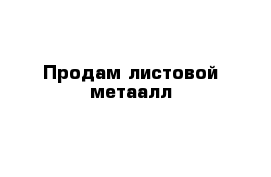 Продам листовой метаалл